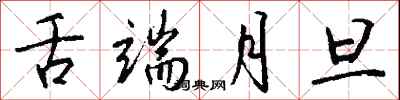 钱沛云舌端月旦行书怎么写
