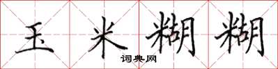 田英章玉米糊糊楷书怎么写