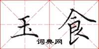 田英章玉食楷书怎么写