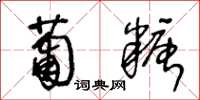 王冬龄葡糖草书怎么写