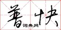 王冬龄普快草书怎么写