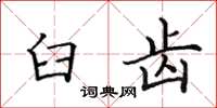 田英章臼齿楷书怎么写