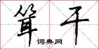 钱沛云耸干行书怎么写