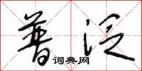 王冬龄普泛草书怎么写
