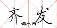 田英章齐发楷书怎么写