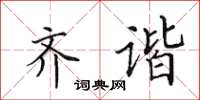 田英章齐谐楷书怎么写
