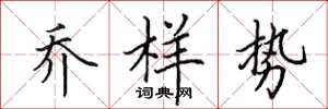 田英章乔样势楷书怎么写