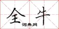 田英章全牛楷书怎么写