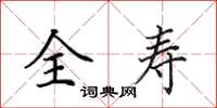 田英章全寿楷书怎么写