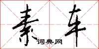 钱沛云素车行书怎么写