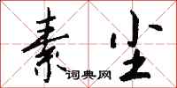 钱沛云素尘行书怎么写