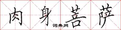田英章肉身菩萨楷书怎么写