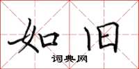 田英章如旧楷书怎么写