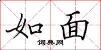 田英章如面楷书怎么写