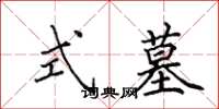 田英章式墓楷书怎么写