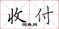 田英章收付楷书怎么写