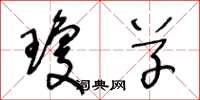 王冬龄琼草草书怎么写