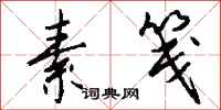 钱沛云素笺行书怎么写