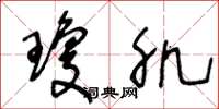 王冬龄琼肌草书怎么写