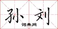 田英章孙刘楷书怎么写
