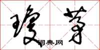 王冬龄琼茅草书怎么写
