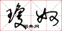 王冬龄琼奴草书怎么写
