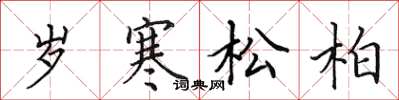 田英章岁寒松柏楷书怎么写