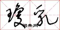 王冬龄琼乳草书怎么写