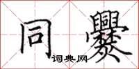 田英章同爨楷书怎么写