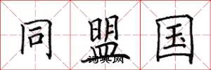 田英章同盟国楷书怎么写