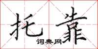 田英章托靠楷书怎么写