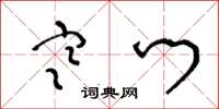 王冬龄寒门草书怎么写
