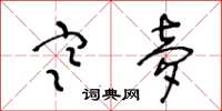 王冬龄寒梦草书怎么写