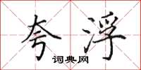 田英章夸浮楷书怎么写