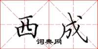 田英章西成楷书怎么写