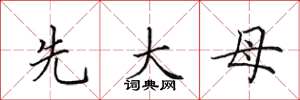 田英章先大母楷书怎么写