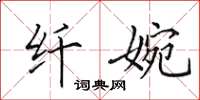 田英章纤婉楷书怎么写