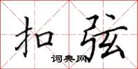 田英章扣弦楷书怎么写