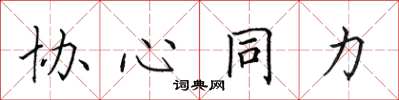 田英章协心同力楷书怎么写