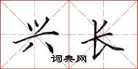 田英章兴长楷书怎么写