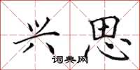 田英章兴思楷书怎么写