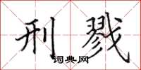 田英章刑戮楷书怎么写
