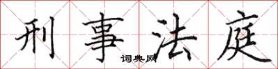 田英章刑事法庭楷书怎么写