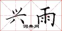 田英章兴雨楷书怎么写