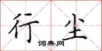 田英章行尘楷书怎么写