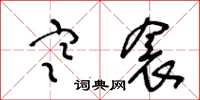王冬龄寒衾草书怎么写