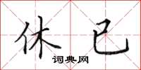 田英章休已楷书怎么写
