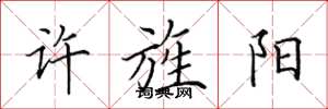 田英章许旌阳楷书怎么写