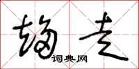 王冬龄趋走草书怎么写