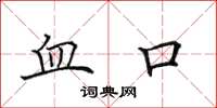 田英章血口楷书怎么写